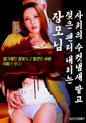 女婿闻到岳母的雄性气味后脱下湿内裤