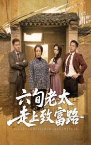 六旬老太走上致富路(全集)