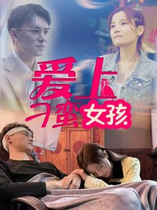 爱上刁蛮女孩(全集)