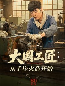 大国工匠：从手搓火箭开始(全集)