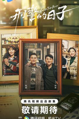 刑警的日子(全集)