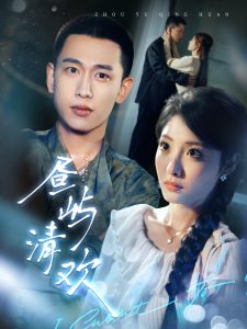 昼屿清欢(全集)