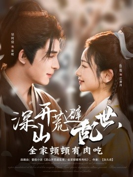 深山开荒避乱世，全家顿顿有肉吃(全集)