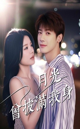 月光曾披满我身(全集)