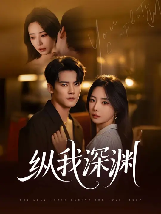 纵我深渊(全集)