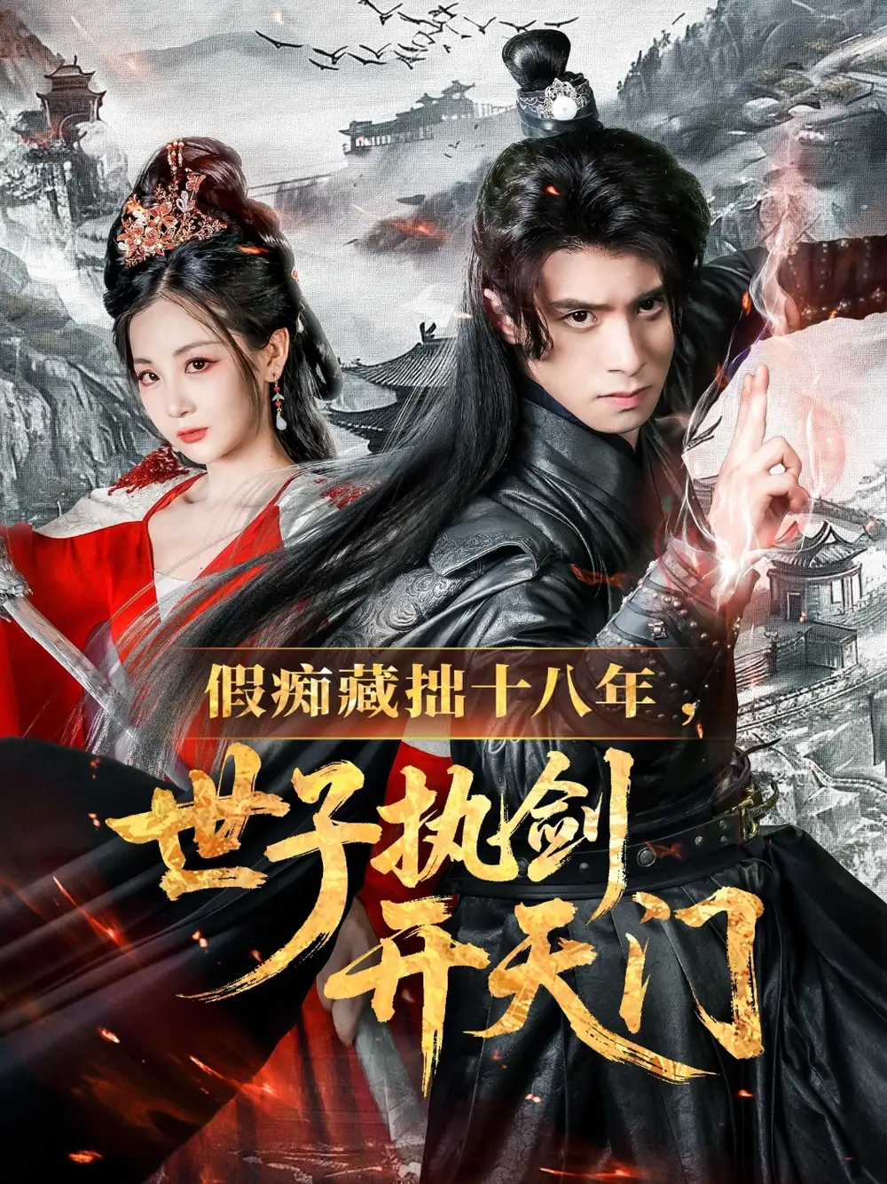 假痴藏拙十八年世子执剑开天门(全集)
