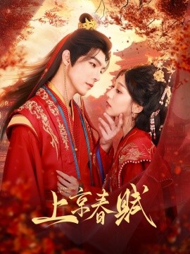 上京春赋(全集)