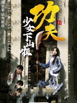 功夫少女功夫少女下山啦(全集)