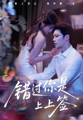错过你是上上签(全集)