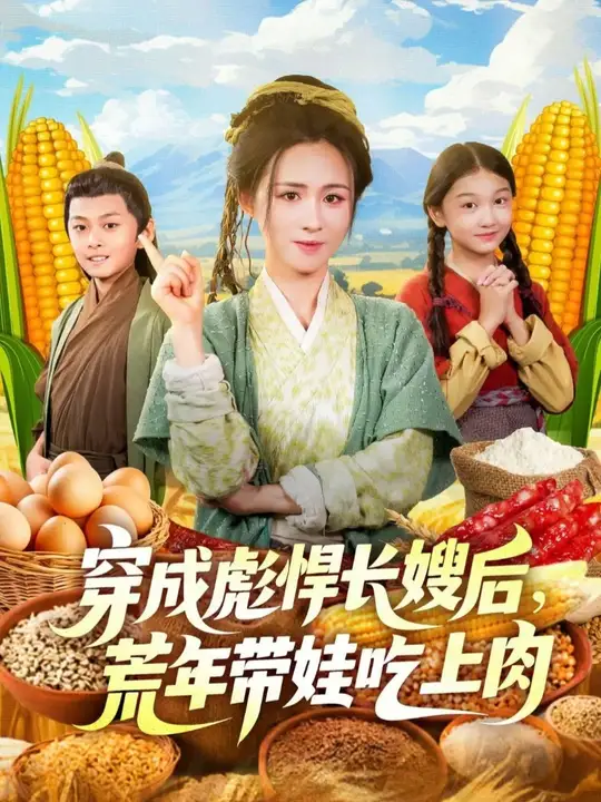 穿成彪悍长嫂后荒年带娃吃上肉(全集)