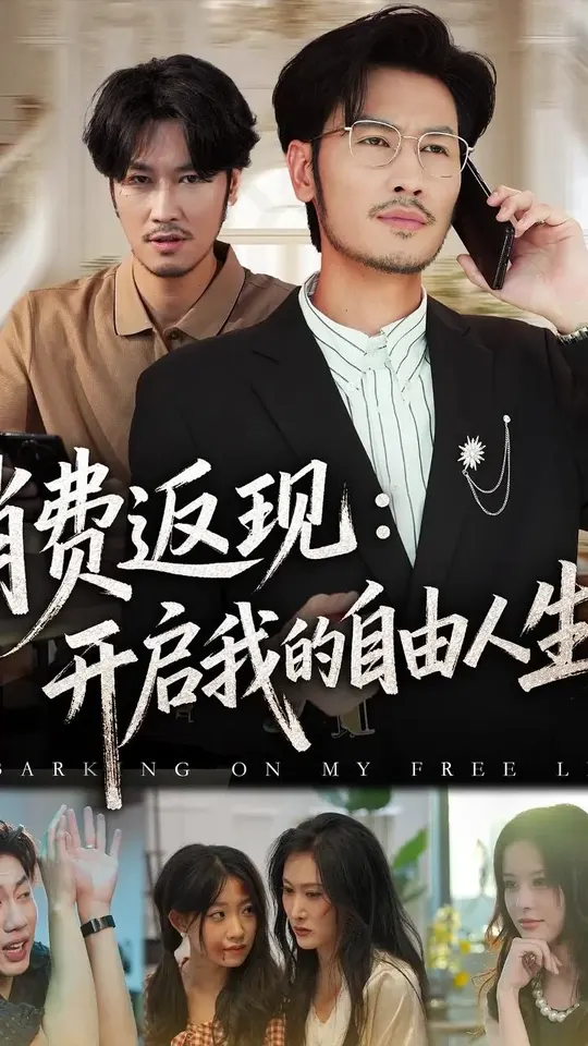 消费返现开启我的自由人生(全集)