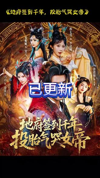 地府签到千年投胎气哭女帝(全集)