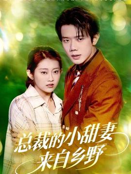 总裁的小甜妻来自乡野(全集)