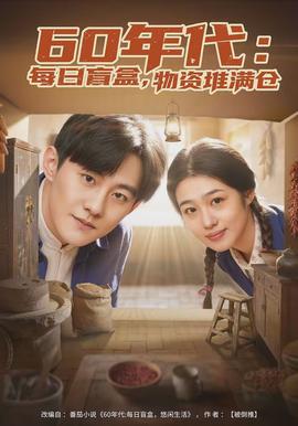 年代：每日盲盒，物资堆满仓(全集)