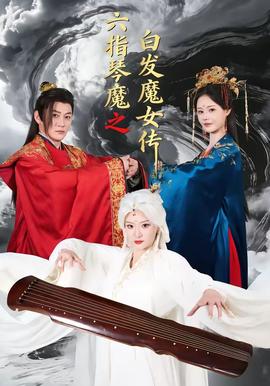 六指琴魔之白发魔女传(全集)