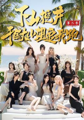 下山挖井2，千金大小姐追我跑(全集)