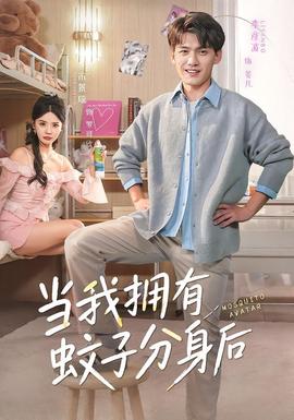 当我拥有蚊子分身后(全集)