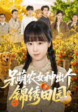 呆萌农女种出个锦绣田园(全集)