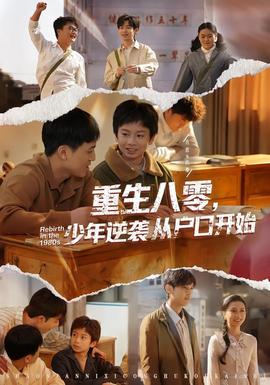 重生八零，少年逆袭从户口开始(全集)