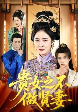 贵女之不做贤妻(全集)