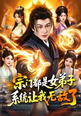 宗门都是女弟子，系统让我无敌了(全集)