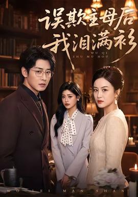 误欺主母后我泪满衫(全集)
