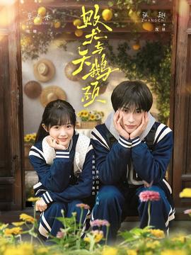 败犬与天鹅颈(全集)