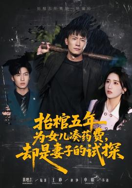 抬棺五年为女儿凑药费，却是妻子的试探(全集)