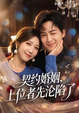 契约婚姻，上位者先沦陷了(全集)