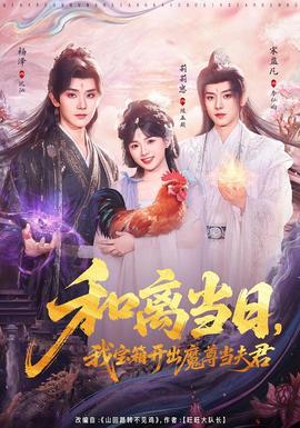 和离当日，我宝箱开出魔尊当夫君(全集)