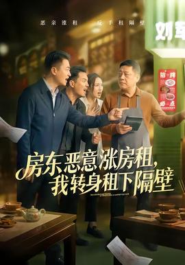 房东恶意涨房租，我转身租下隔壁(全集)