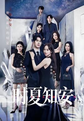 时夏知安(全集)