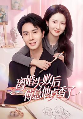 离婚失败后傅总他真香了(全集)
