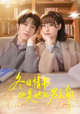 冬日情书：他是她的男主角(全集)