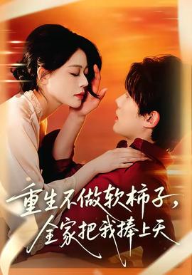 重生不做软柿子，全家把我捧上天(全集)