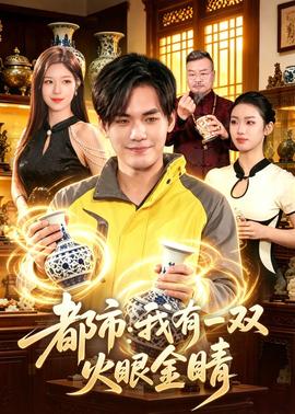 都市：我有一双火眼金睛(全集)