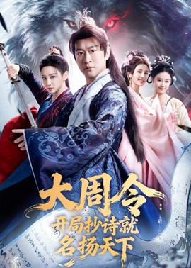大周令：开局抄诗就名扬天下(全集)