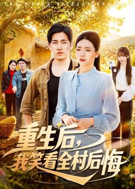 重生后，我笑看全村后悔(全集)