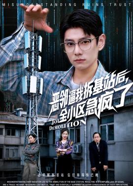 恶邻逼我拆基站后，全小区急疯了(全集)