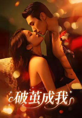 破茧成我(全集)