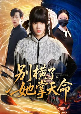 别横了，她掌天命(全集)