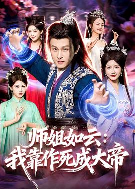 师姐如云：我靠作死成大帝(全集)