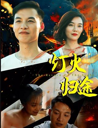 灯火归途