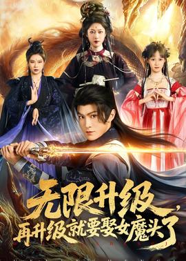 无限升级，再升级就要娶女魔头了(全集)
