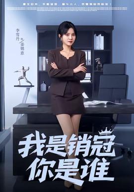 我是销冠你是谁(全集)