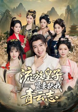 流放皇子，贤妻扶我青云志(全集)