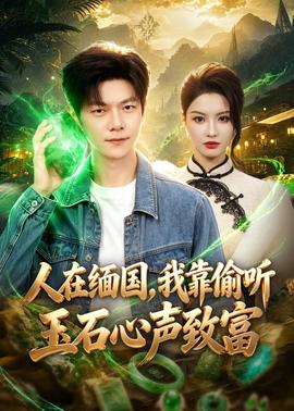 人在缅国，我靠偷听玉石心声致富(全集)