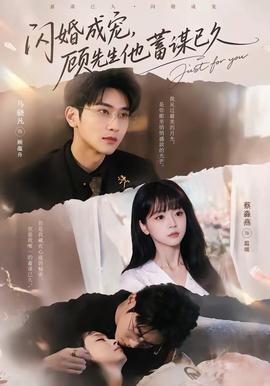 闪婚成宠，顾先生他蓄谋已久(全集)