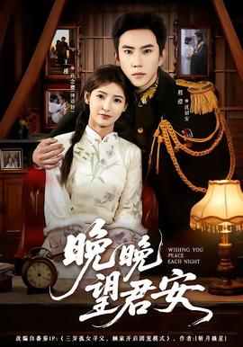 晚晚望君安(全集)