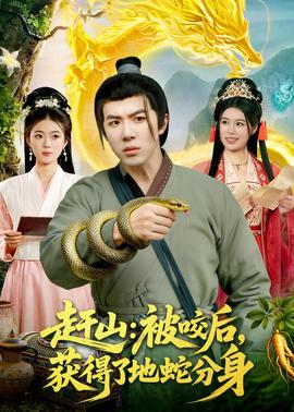 赶山：被咬后，获得了地蛇分身(全集)